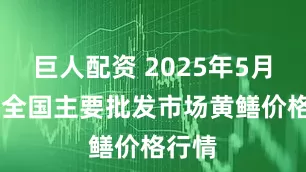 巨人配资 2025年5月13日全国主要批发市场黄鳝价格行情