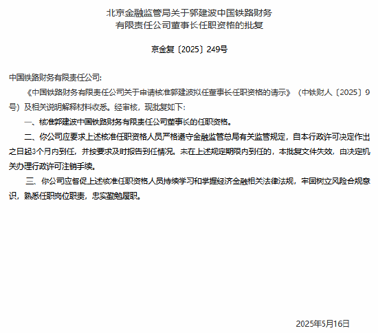 景逸策略 中国铁路财务公司董事长郭建波任职资格获核准