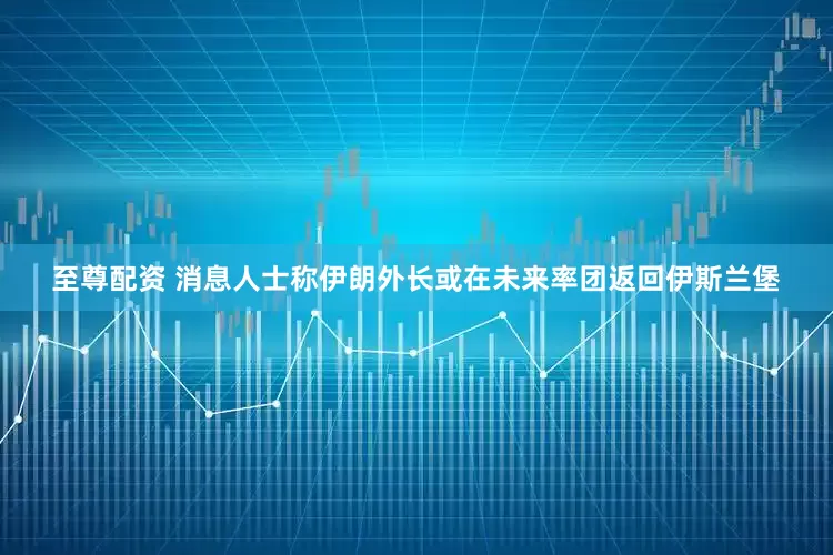 至尊配资 消息人士称伊朗外长或在未来率团返回伊斯兰堡