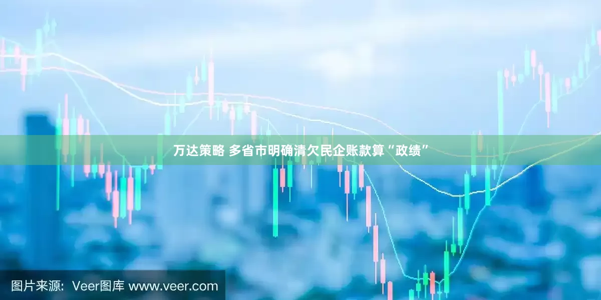 万达策略 多省市明确清欠民企账款算“政绩”